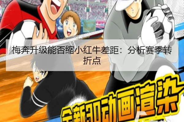 梅奔升级能否缩小红牛差距：分析赛季转折点