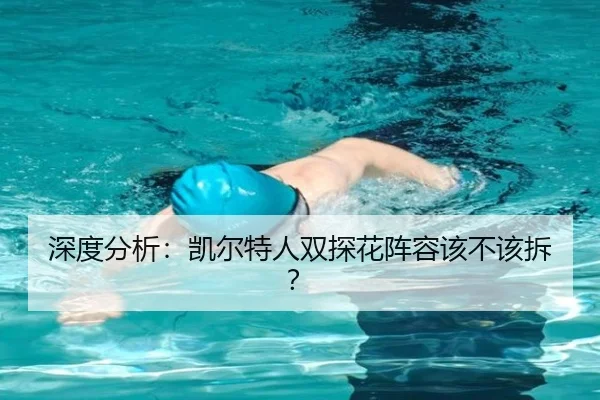 深度分析：凯尔特人双探花阵容该不该拆？